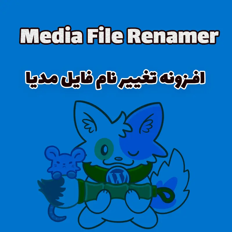 افزونه تغییر نام فایل مدیا Media File Renamer