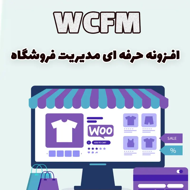 افزونه حرفه ای مدیریت فروشگاه WCFM ووکامرس