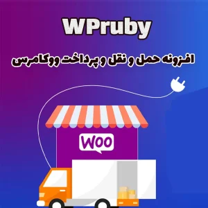 افزونه حمل و نقل و پرداخت ووکامرس WPruby