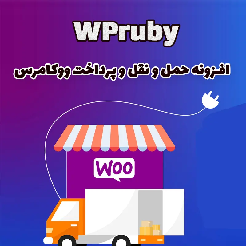 افزونه حمل و نقل و پرداخت ووکامرس WPruby