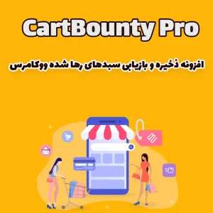 افزونه ذخیره و بازیابی سبدهای رها شده ووکامرس CartBounty Pro