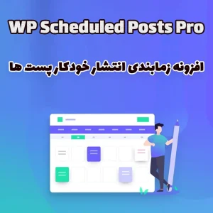 افزونه زمابندی انتشار خودکار پست ها WP Scheduled Posts Pro