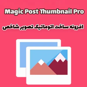 افزونه ساخت اتوماتیک تصویر شاخص وردپرس Magic Post Thumbnail Pro