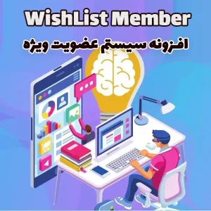 افزونه سیستم عضویت ویژه WishList Member