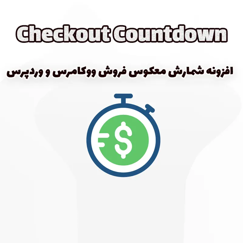 افزونه شمارش معکوس فروش ووکامرس و وردپرس Checkout Countdown