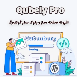 افزونه صفحه ساز و بلوک ساز گوتنبرگ Qubely Pro