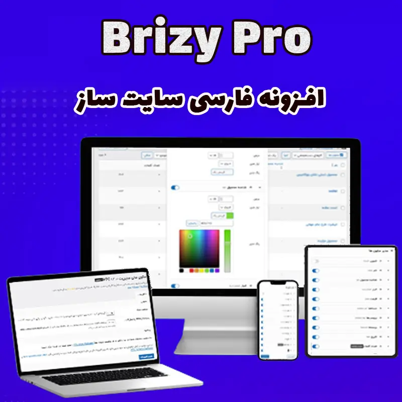 افزونه فارسی سایت ساز Brizy Pro وردپرس
