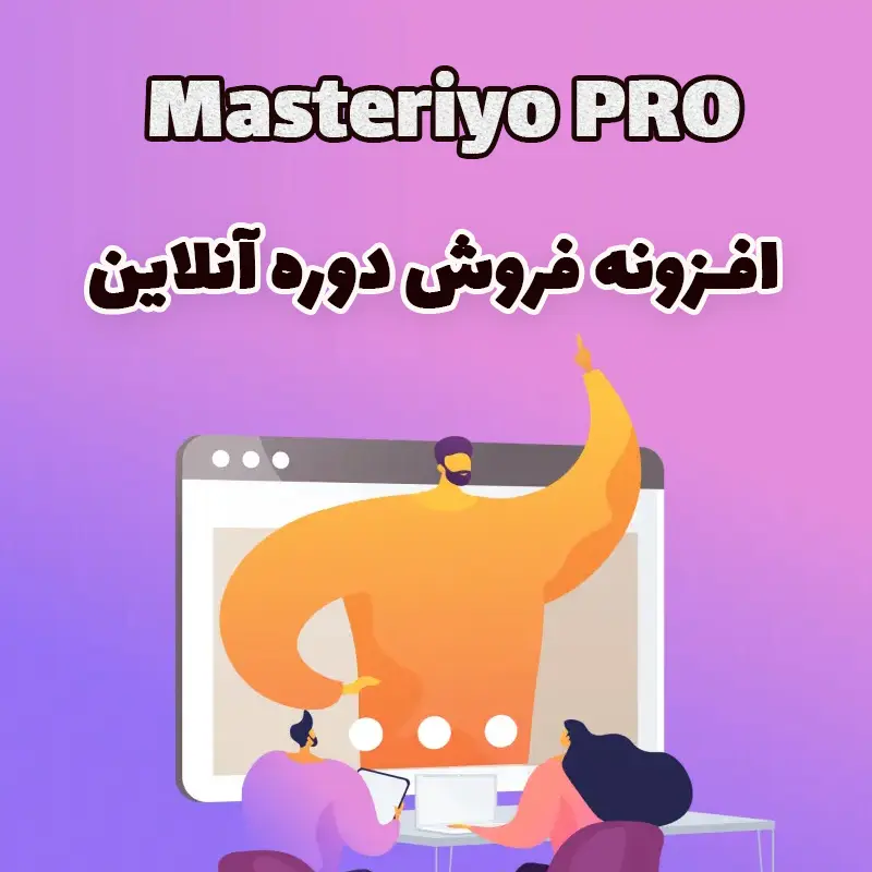 افزونه فروش دوره آنلاین وردپرس Masteriyo PRO