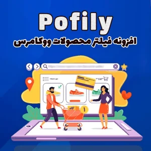 افزونه فیلتر محصولات ووکامرس Pofily