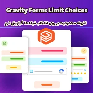افزونه محدودیت بر روی انتخاب فیلدها Gravity Forms Limit Choices گراویتی فرم