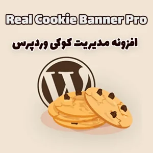 افزونه مدیریت کوکی وردپرس Real Cookie Banner Pro