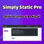 افزونه مولد سایت استاتیک وردپرس Simply Static Pro