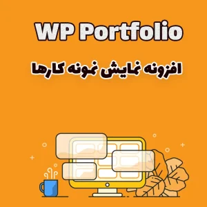 افزونه نمایش نمونه کارها WP Portfolio وردپرس