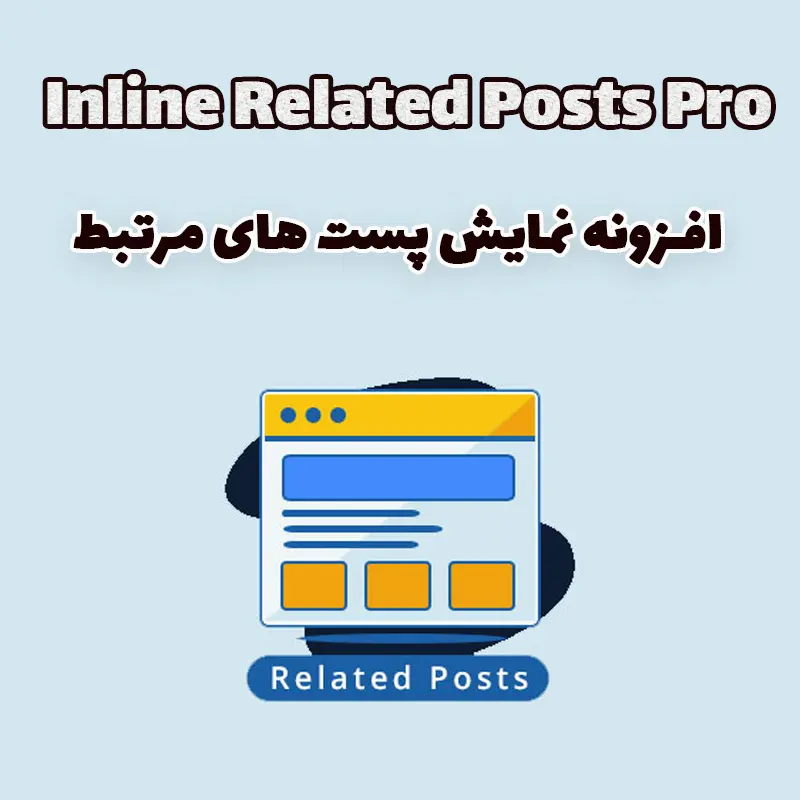 افزونه نمایش پست های مرتبط Inline Related Posts Pro وردپرس