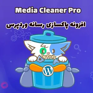 افزونه پاکسازی رسانه وردپرس Media Cleaner Pro