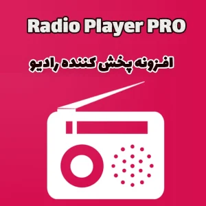 افزونه پخش کننده رادیو Radio Player PRO وردپرس