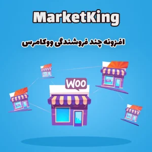 افزونه چند فروشندگی ووکامرس MarketKing