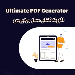 افزونه کتاب ساز Ultimate PDF Generator وردپرس