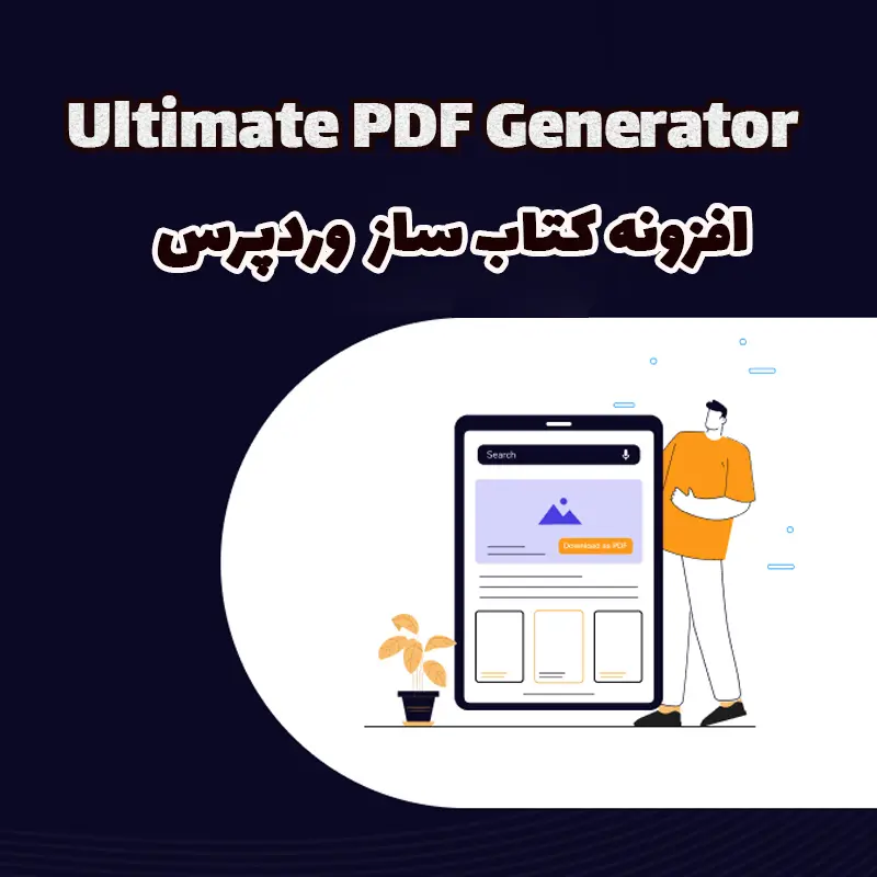 افزونه کتاب ساز Ultimate PDF Generator وردپرس