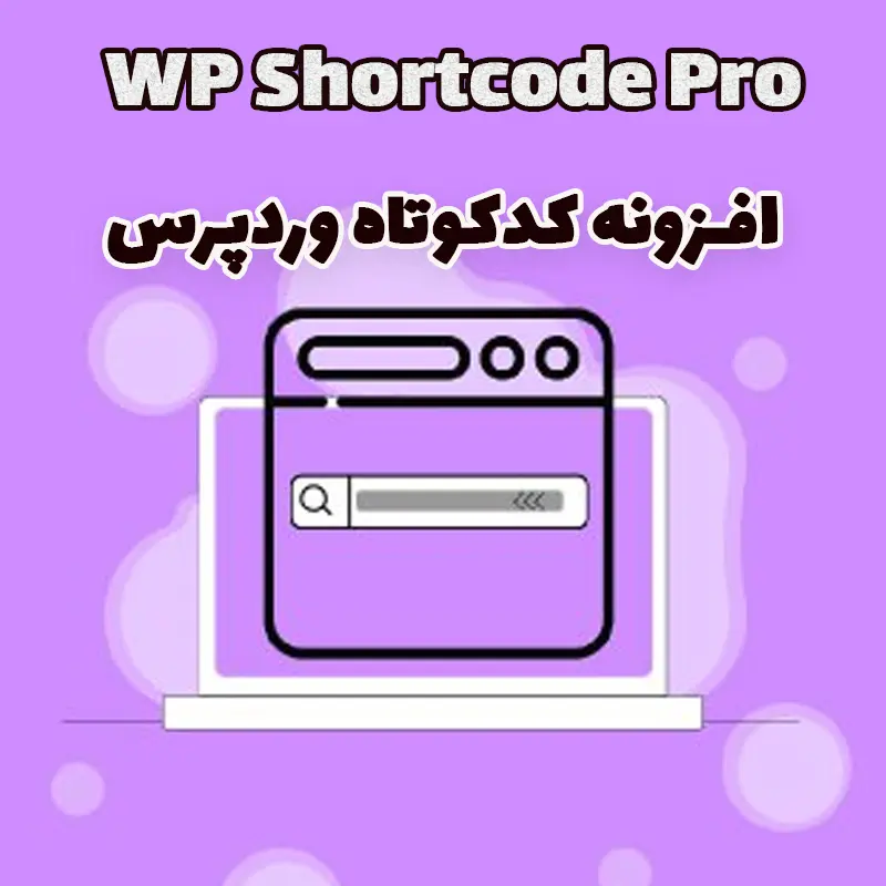 افزونه کدکوتاه وردپرس WP Shortcode Pro